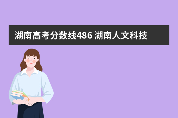 湖南高考分数线486 湖南人文科技大学在湖南录取分数线